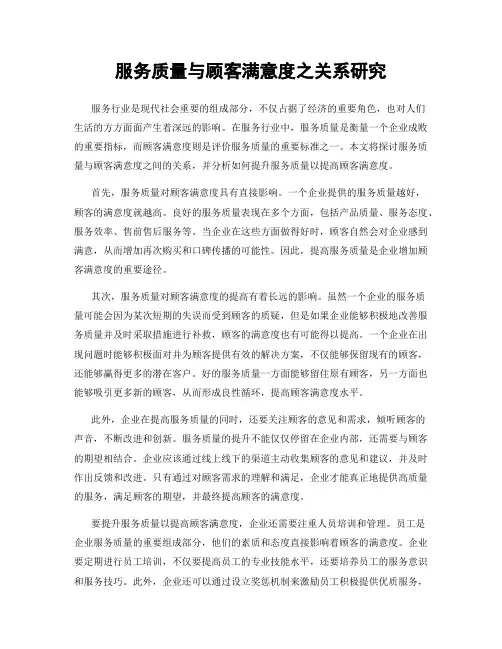 服务质量与顾客满意度之关系研究