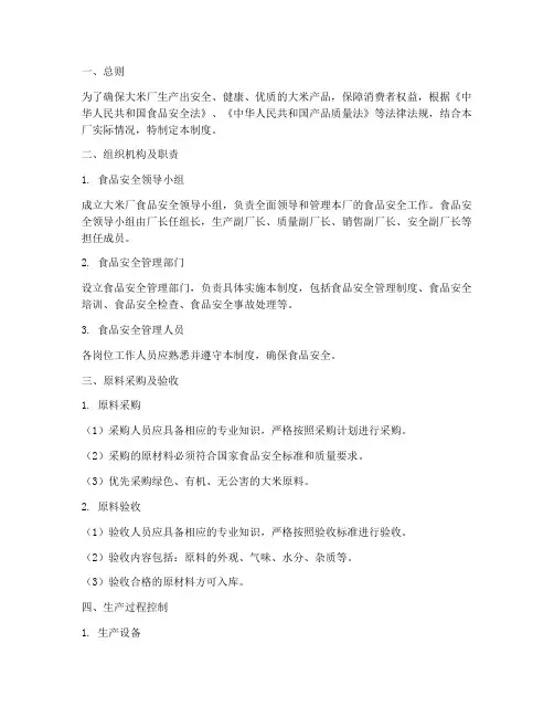 大米厂食品安全制度