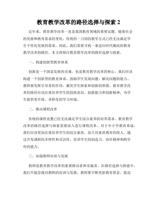 教育教学改革的路径选择与探索