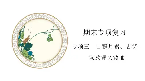 部编版小学四年级上册语文精品习题课件 期末专项复习三 日积月累、古诗词及课文背诵