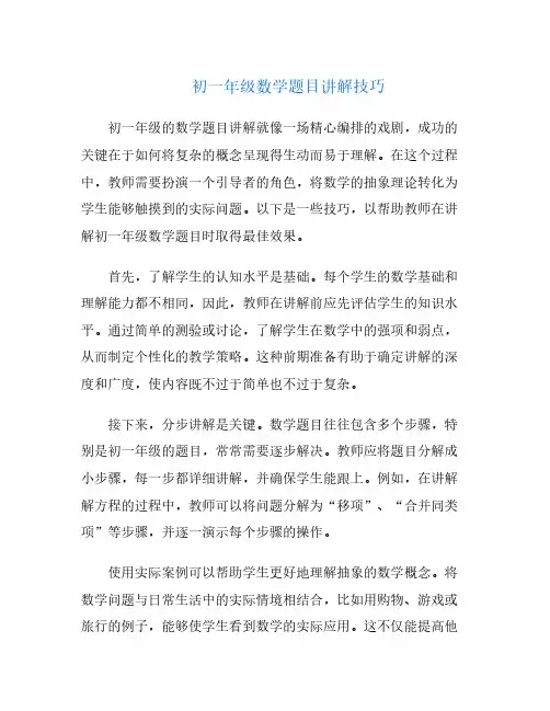 初一年级数学题目讲解技巧