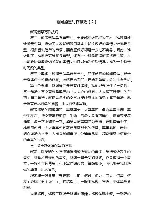 新闻消息写作技巧（2）