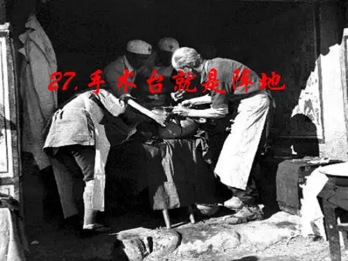 人教部编版语文《手术台就是阵地》PPT优秀课件1