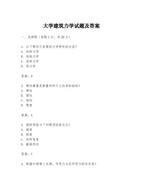 大学建筑力学试题及答案