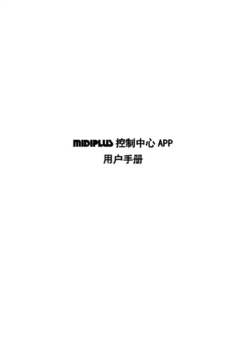 MIDIPLUS 控制中心 APP 用户手册说明书