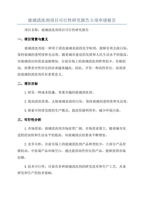 玻璃清洗剂项目可行性研究报告立项申请报告