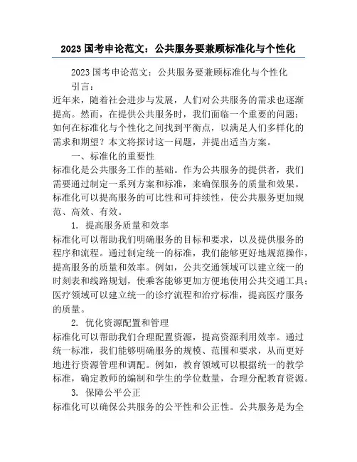 2023国考申论范文：公共服务要兼顾标准化与个性化