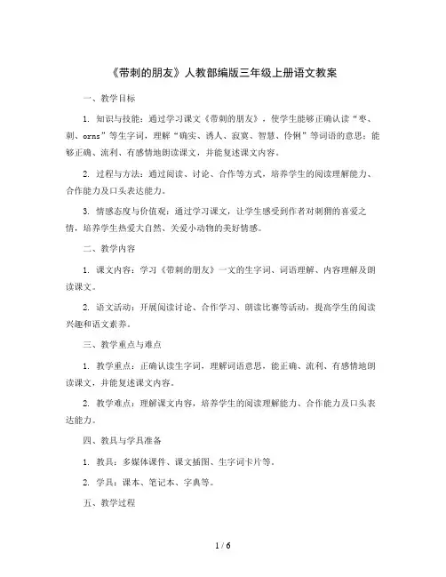 23《带刺的朋友》  人教部编版三年级上册语文教案