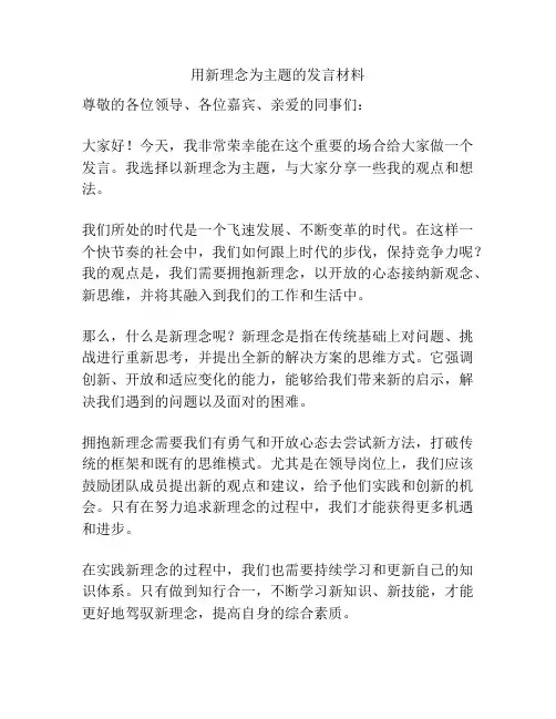 用新理念为主题的发言材料