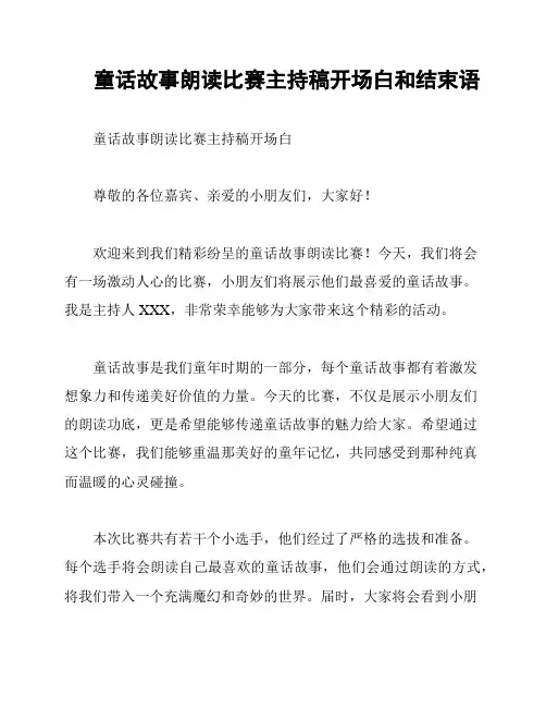 童话故事朗读比赛主持稿开场白和结束语