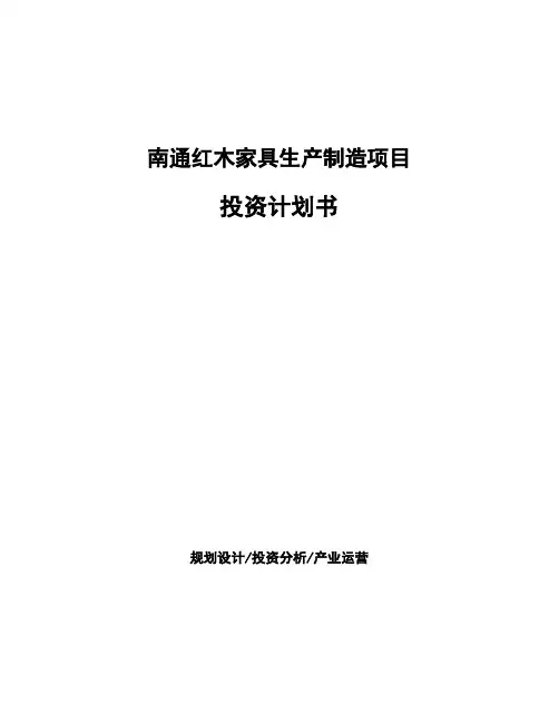 南通红木家具生产制造项目投资计划书