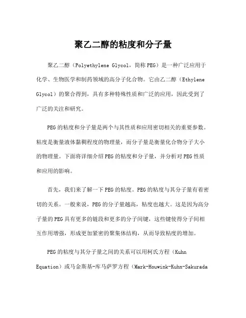 聚乙二醇的粘度和分子量
