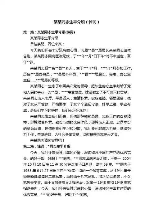 某某同志生平介绍（悼词）