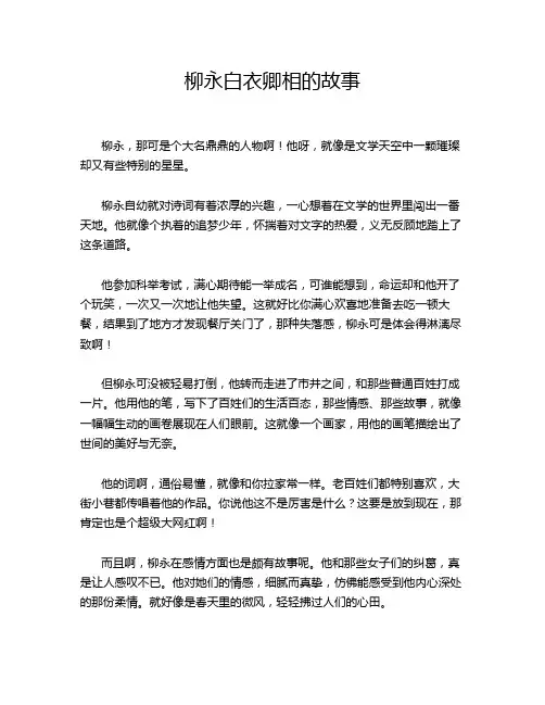 柳永白衣卿相的故事