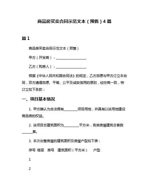 商品房买卖合同示范文本(预售)4篇