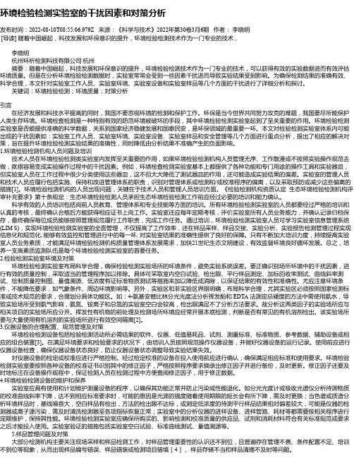 环境检验检测实验室的干扰因素和对策分析