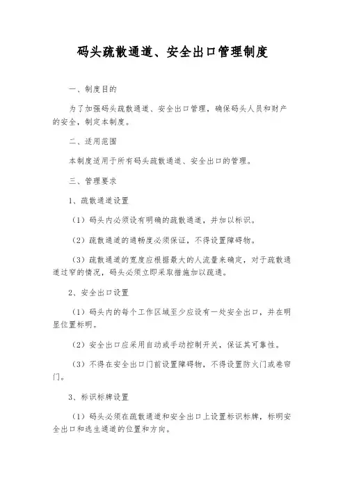 码头疏散通道、安全出口管理制度