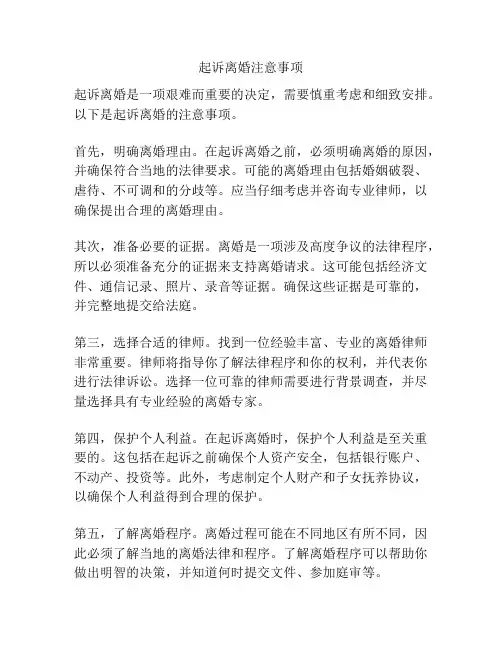 起诉离婚注意事项