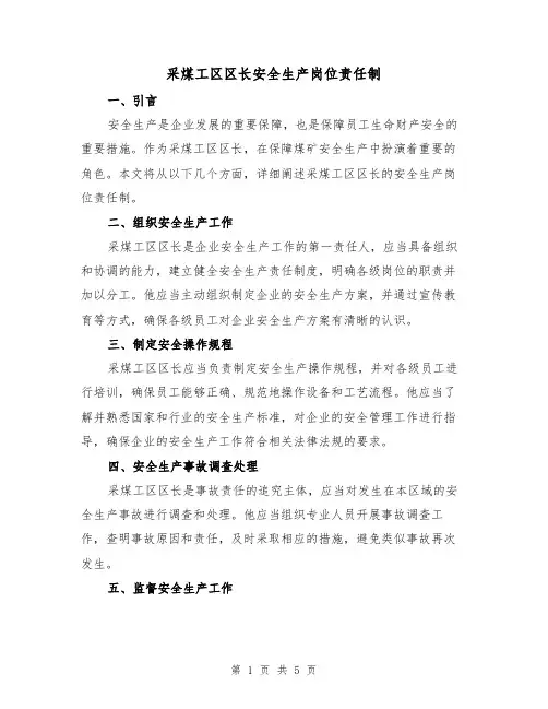 采煤工区区长安全生产岗位责任制（4篇）