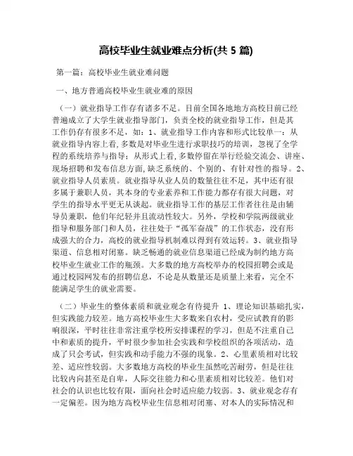 高校毕业生就业难点分析(共5篇)