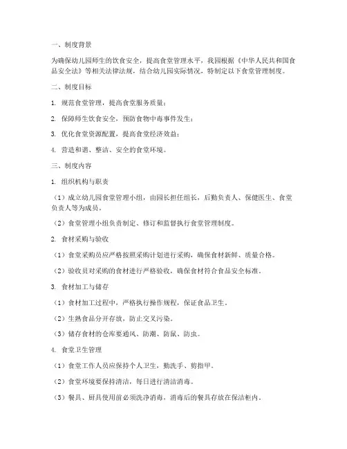 幼儿园食堂管理制度简报