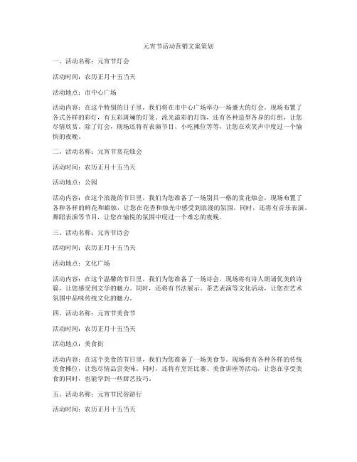 元宵节活动营销文案策划