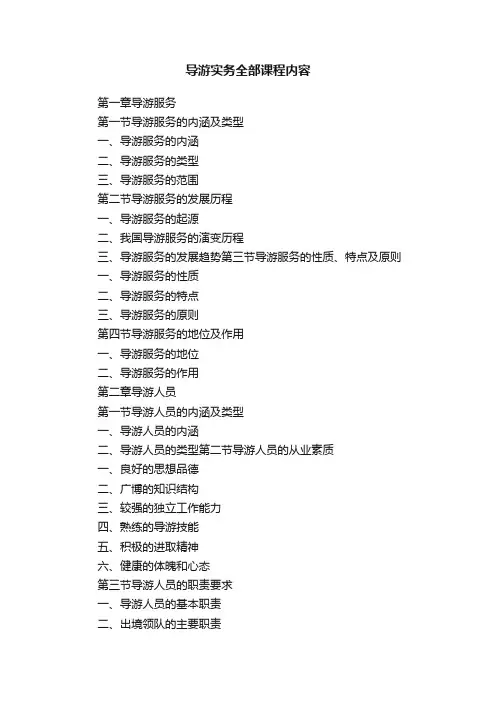 导游实务全部课程内容