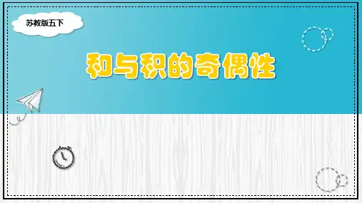 苏教版五年级下册数学和与积的奇偶性(课件)