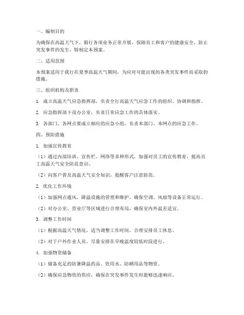 银行高温天气应急预案