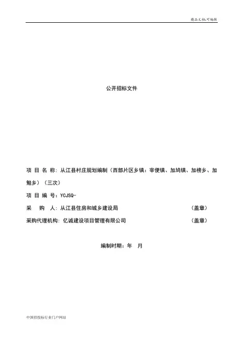 村庄规划编制招投标书范本