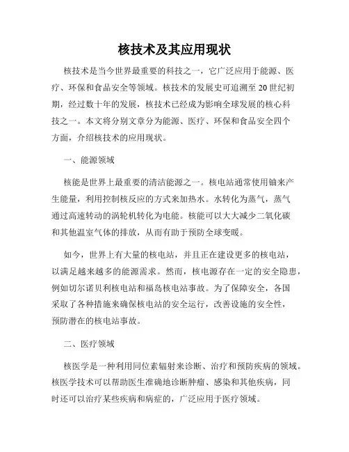 核技术及其应用现状