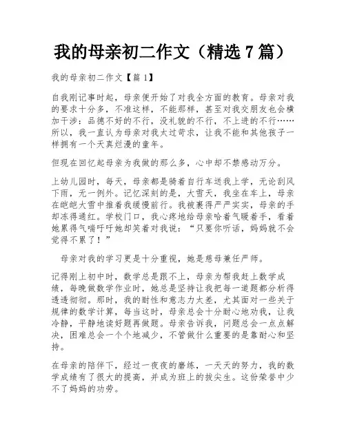 我的母亲初二作文(精选7篇)