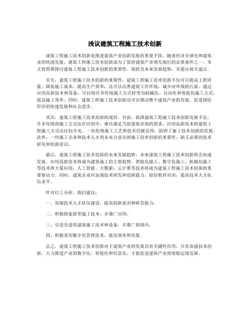 浅议建筑工程施工技术创新