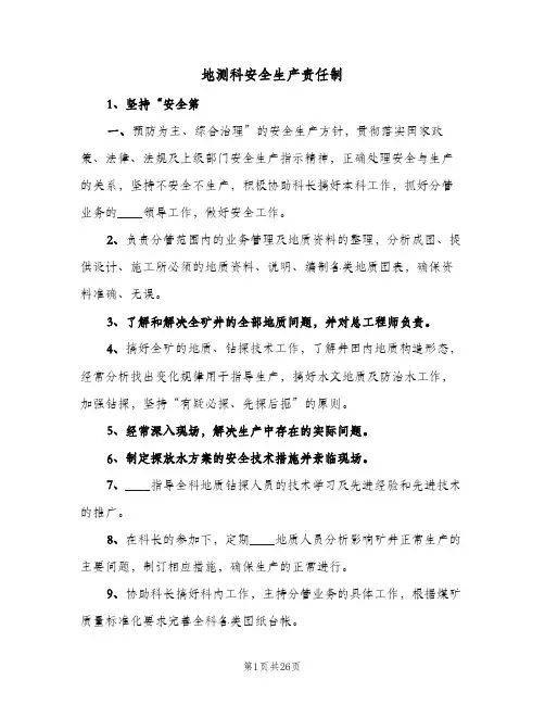 地测科安全生产责任制(7篇)