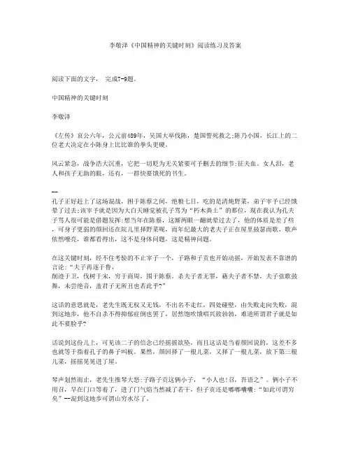 李敬泽《中国精神的关键时刻》阅读练习及答案