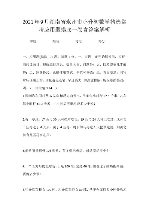 2021年9月湖南省永州市小升初数学精选常考应用题摸底一卷含答案解析