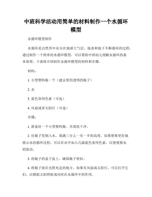 中班科学活动用简单的材料制作一个水循环模型
