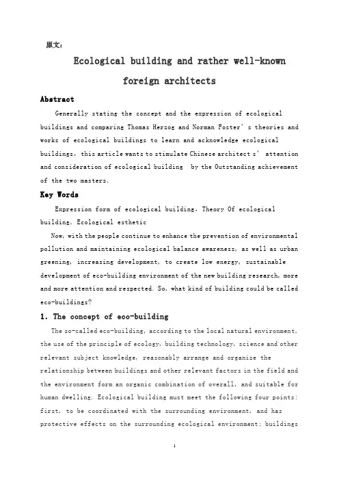 国外著名建筑师的生态建筑思想比较---原文