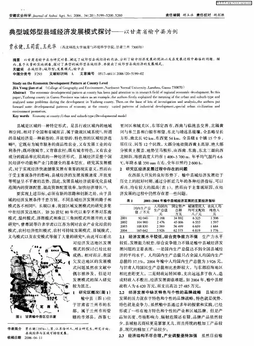 典型城郊型县域经济发展模式探讨——以甘肃省榆中县为例