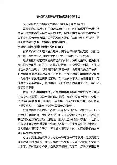 关于高校新入职教师岗前培训心得体会（精选14篇）