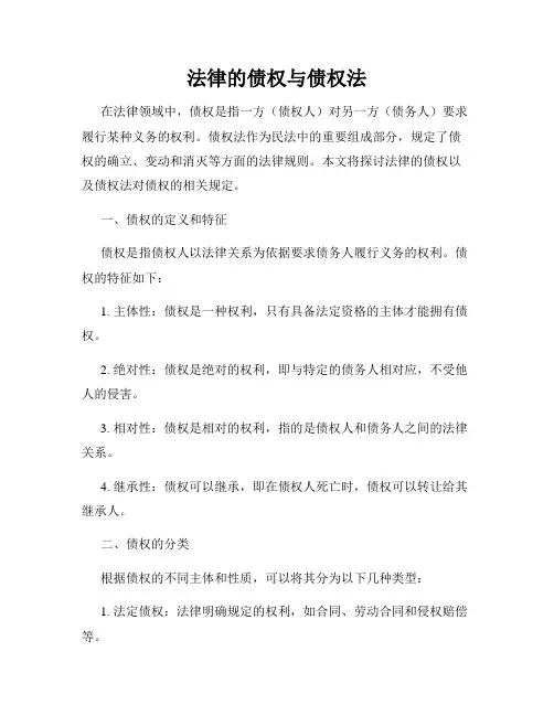 法律的债权与债权法