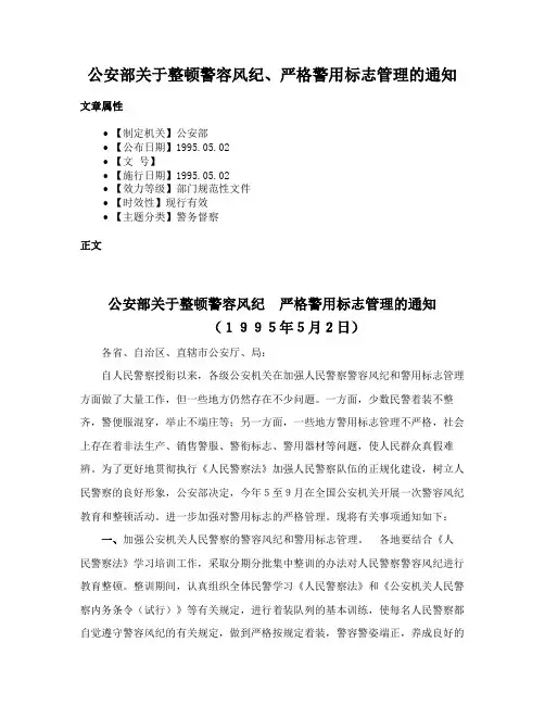 公安部关于整顿警容风纪、严格警用标志管理的通知