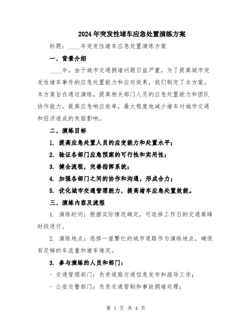 2024年突发性堵车应急处置演练方案