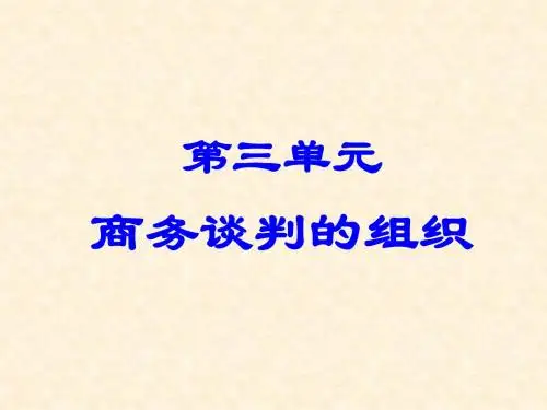 第三单元商务谈判的组织