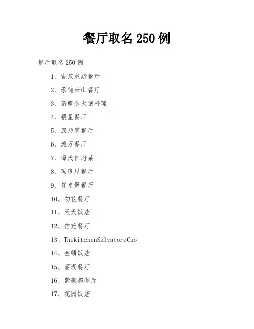 餐厅取名250例