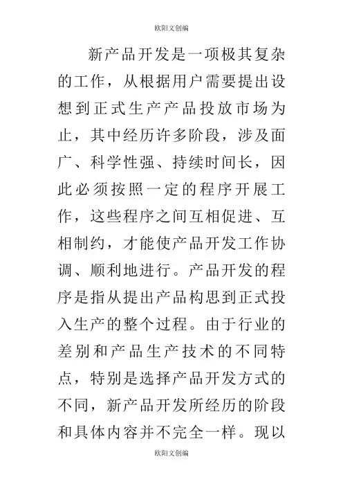 新产品开发的六个阶段之欧阳文创编