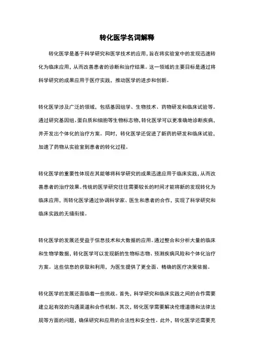 转化医学名词解释