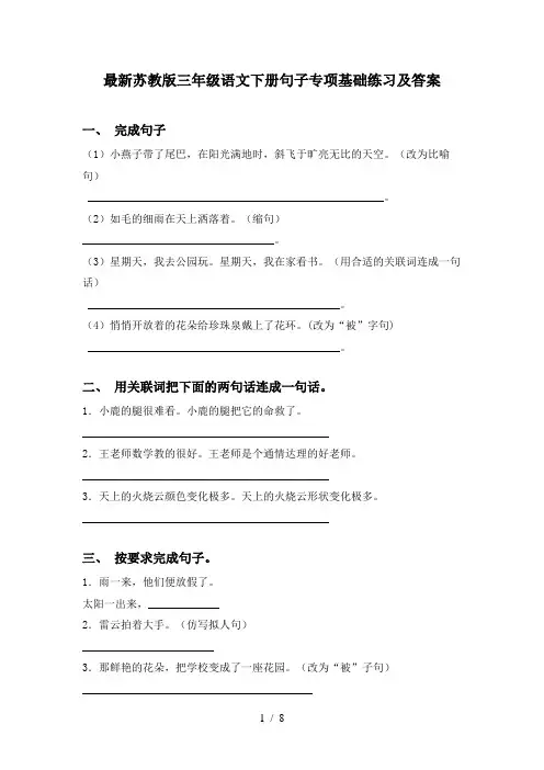 最新苏教版三年级语文下册句子专项基础练习及答案