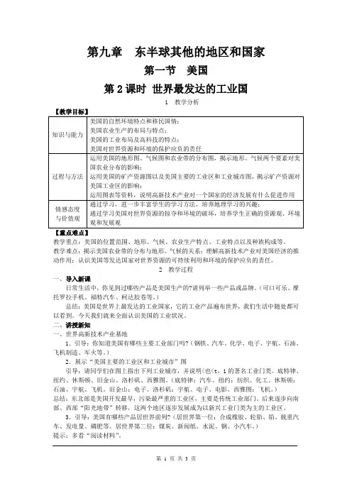 七年级地理下册第九章 第一节 美国 第2课时《世界最发达的工业国》精品教案
