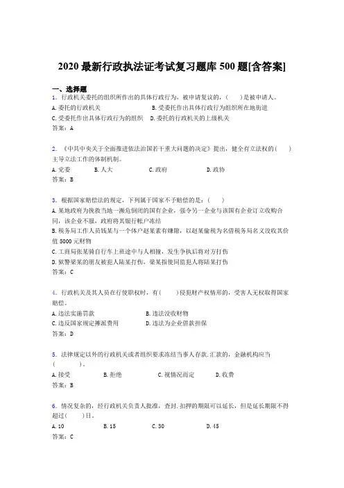 新版精编2020年行政执法证模拟考核题库500题(含答案)